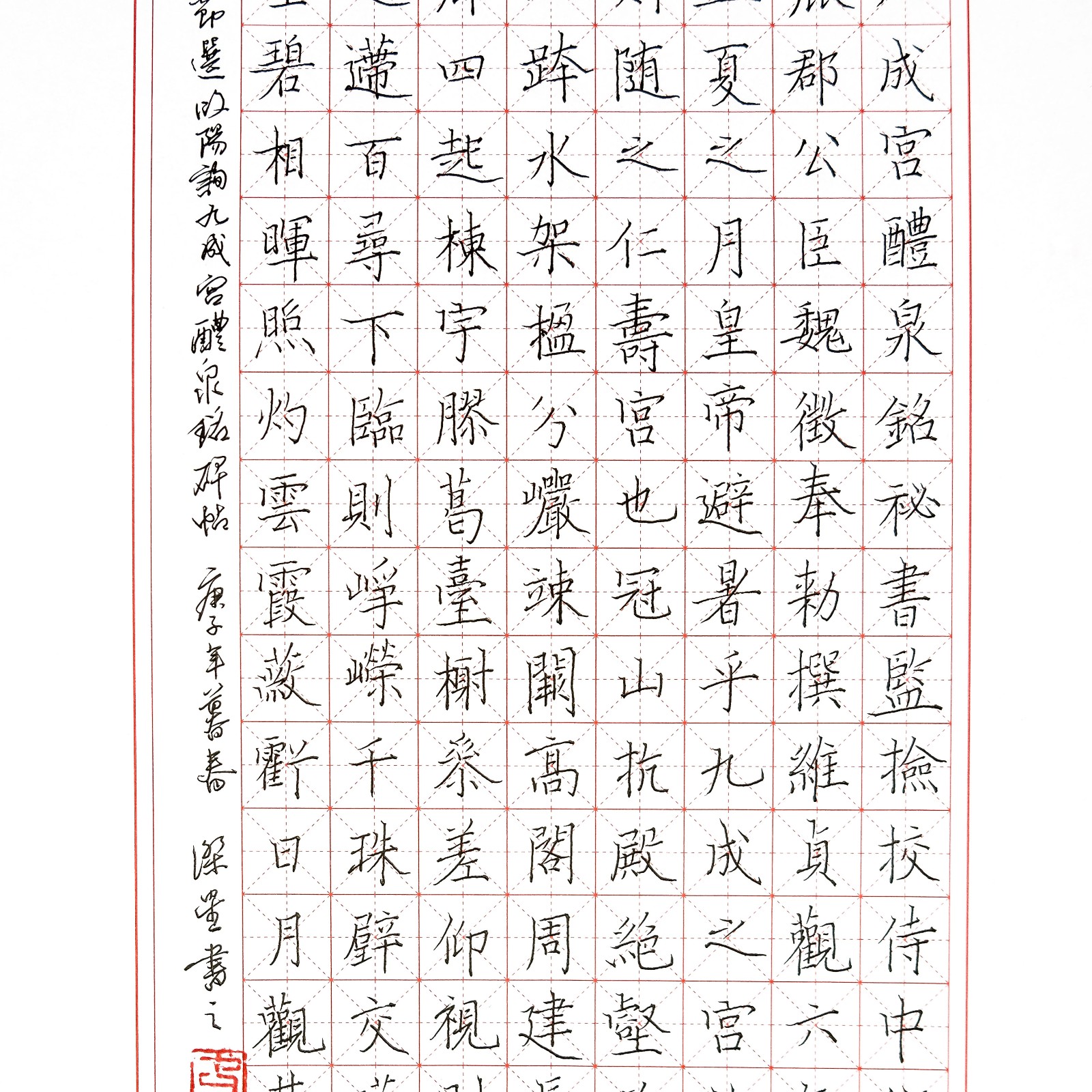硬笔书法《九成宫醴泉铭碑》楷书