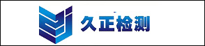 浙江久正工程检测有限公司