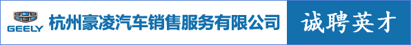 杭州豪凌汽车销售服务有限公司
