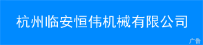 杭州临安恒伟机械有限公司