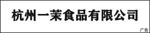 杭州一茉食品有限公司
