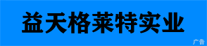 杭州益天格莱特实业有限公司