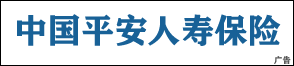 中国平安人寿保险股份有限公司临安分公司