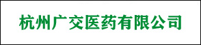 杭州广交医药有限公司