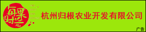 杭州归根农业开发有限公司