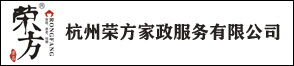 杭州荣方家政服务有限公司