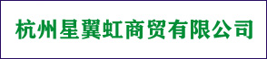 杭州星翼虹商贸有限公司