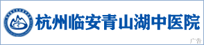 杭州临安青山湖中医院
