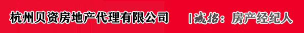 杭州贝资房地产代理有限公司