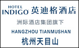 杭州滨江集团天目山开发建设有限公司英迪格酒店分公司