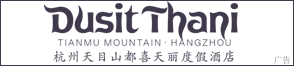 杭州天目山都喜天丽酒店