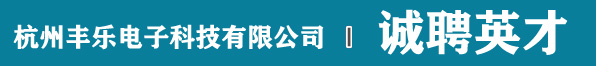 杭州丰乐电子科技有限公司