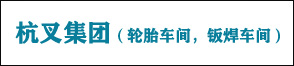 杭叉集团轮胎厂