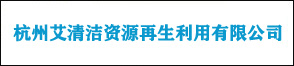 杭州艾清洁资源再生利用有限公司