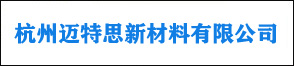 杭州迈特思新材料有限公司