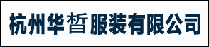 杭州华晳服装有限公司