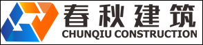 杭州临安春秋建筑工程有限公司
