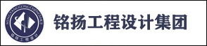 铭扬工程设计集团有限公司临安分公司 