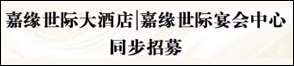 杭州嘉缘世际大酒店有限公司