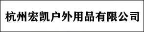 杭州宏凯户外用品有限公司