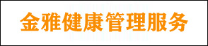 杭州临安金雅健康管理服务有限公司