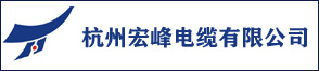杭州宏峰电缆有限公司