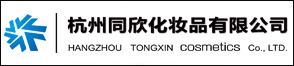 杭州同欣化妆品有限公司