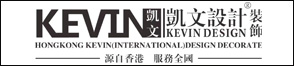 香港凯文设计装饰