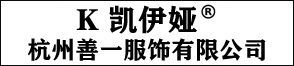 杭州善一服饰有限公司