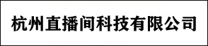 杭州直播间科技有限公司