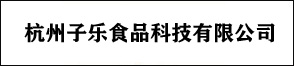 杭州子乐食品科技有限公司