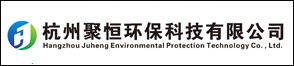 杭州聚恒环保科技有限公司