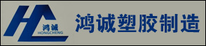 杭州鸿诚塑胶制造有限公司