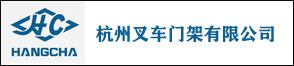杭州叉车门架有限公司