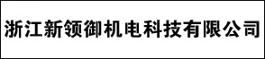 浙江新领御机电科技有限公司