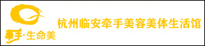 杭州临安牵手美容美体生活馆
