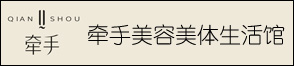 杭州临安牵手美容美体生活馆