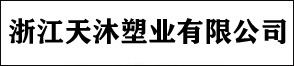 浙江天沐塑业有限公司