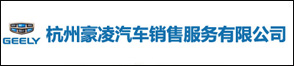 杭州豪凌汽车销售服务有限公司