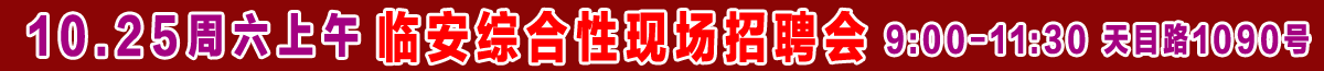 10-25综合性现场招聘会