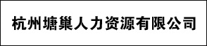 杭州塘巢人力资源有限公司